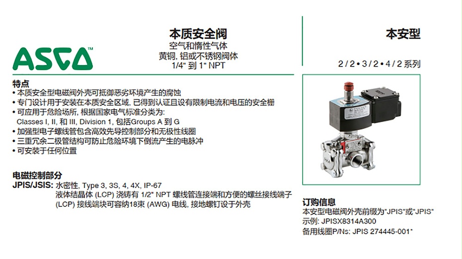 ASCO JPIS8551B365本安電磁閥
