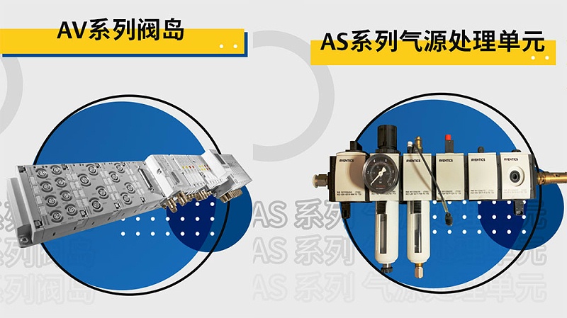 AVENTICS閥島-氣源處理元件-生物制藥自動(dòng)灌裝