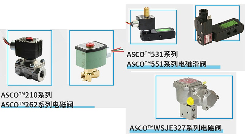 ASCO防爆電磁閥-雙隔室電磁閥-氫能源流體智能化控制