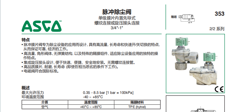 美國ASCO脈沖除塵閥SCG353G044